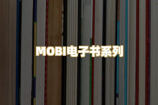 MOBI电子书系列